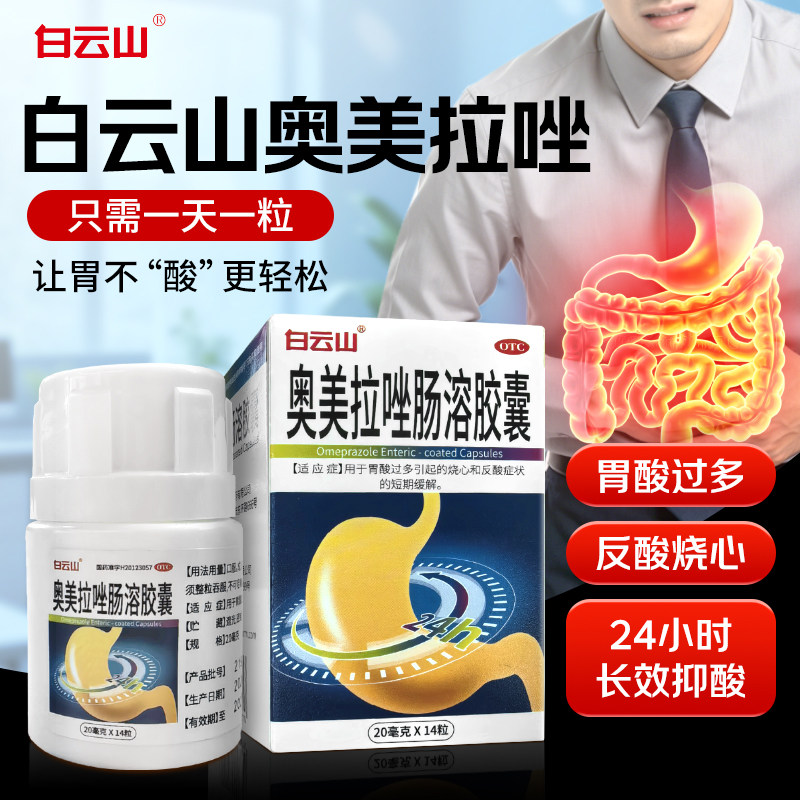 白云山奥美拉唑肠溶胶囊14粒正品胃药官方反酸烧心胃酸过多胃药