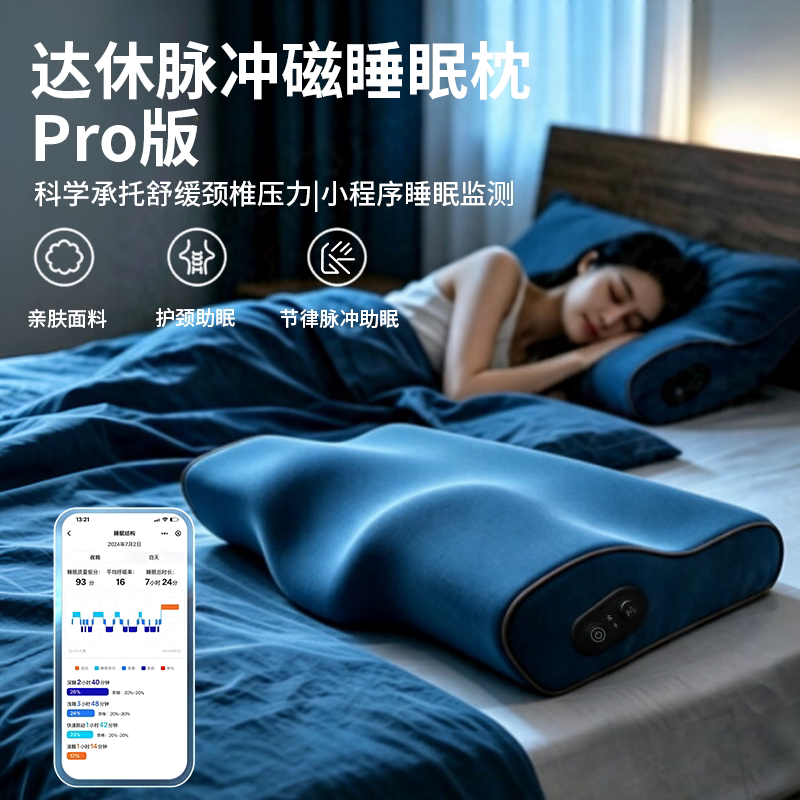智能助眠深睡监测舒缓颈椎