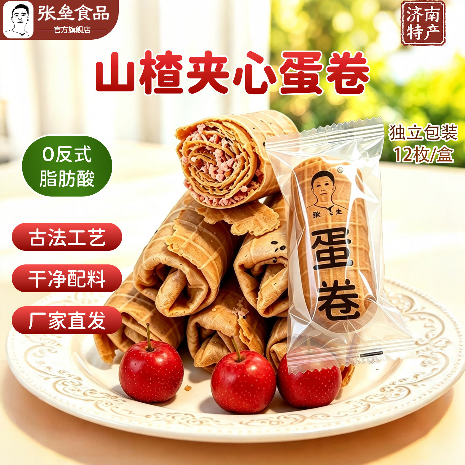 张垒手工蛋卷山楂夹心凤凰卷济南特产独立包装零食代餐甜点下午茶