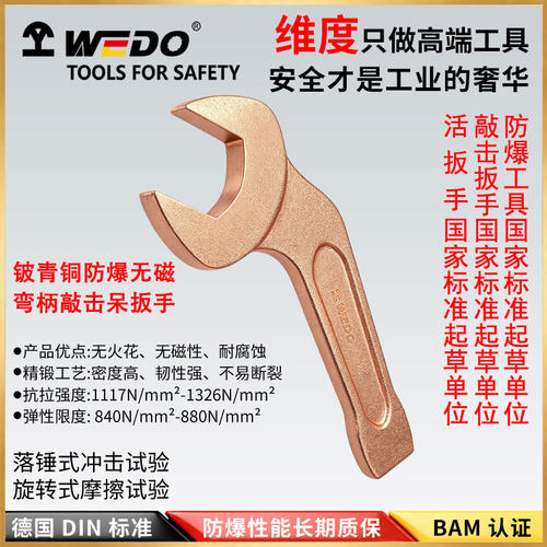 WEDO维度工厂直供防爆工具防爆弯柄敲击呆扳手防爆扳手BE141B