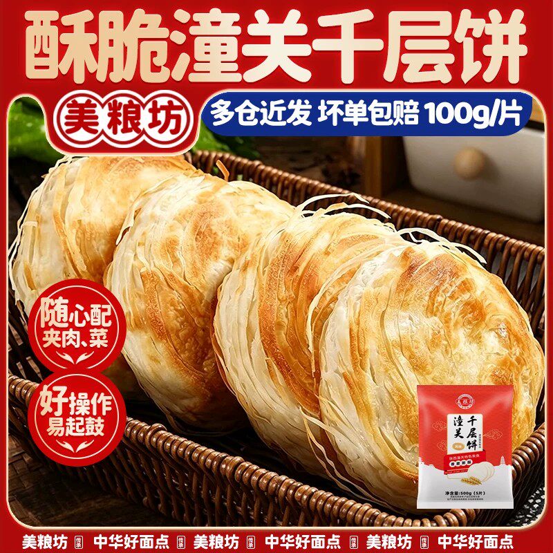 美粮坊老潼关肉夹馍饼胚千层饼皮速冻半成品面饼速食家用营养早餐