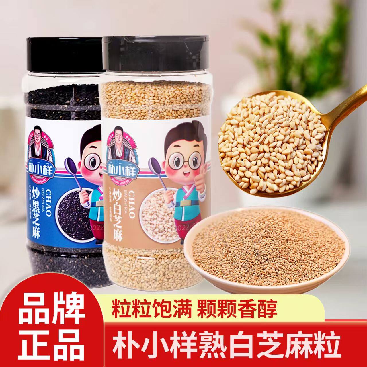 朴小样炒白芝麻熟黑芝麻家用免洗即食烘焙烧烤火锅方便罐装熟芝麻