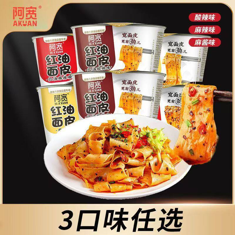 红油面皮干拌擀面皮宽凉皮方便面泡面宿舍夜宵桶装方便速食组合装
