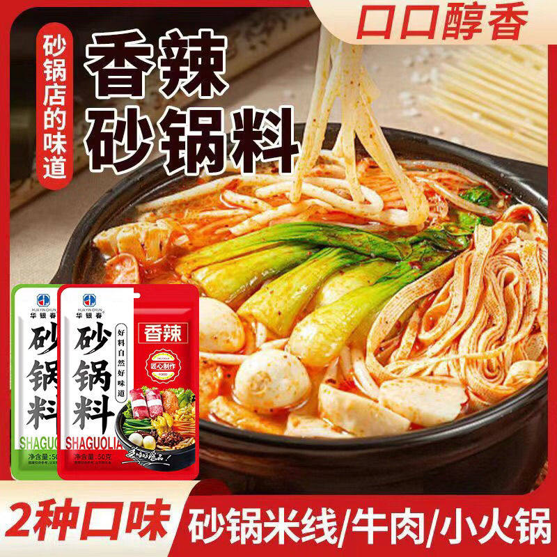 华银春砂锅麻辣烫专用底料香辣三鲜土豆粉火锅米线调料家用商用料