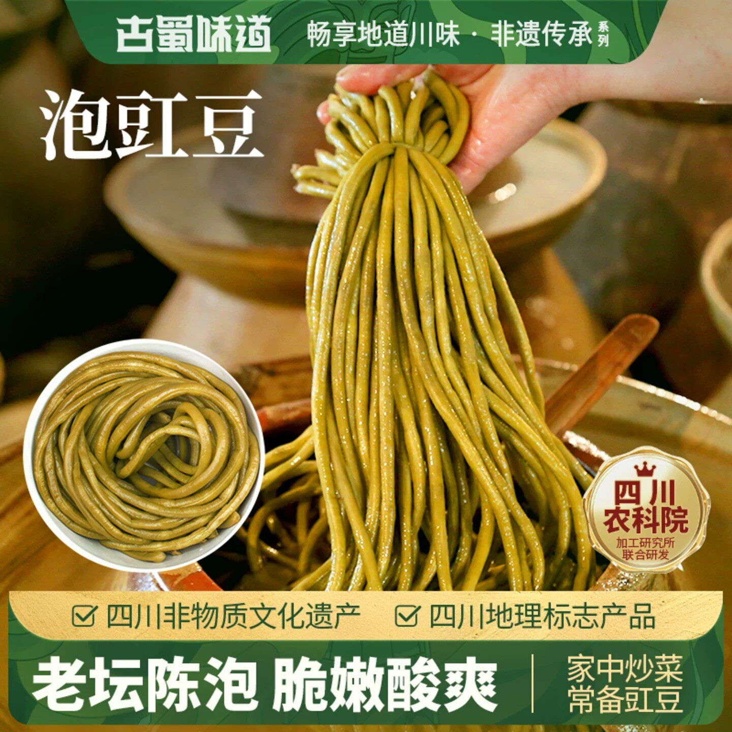 古蜀味道四川泡菜酸豆角泡豇豆老坛酸菜下饭菜开胃苕皮酸豇豆配菜