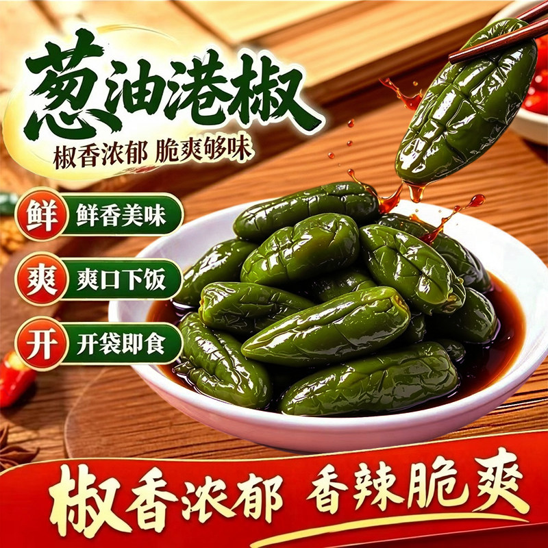 葱油椒韩式油焖港椒下饭菜酱泡辣椒菜东北腌辣椒咸菜港椒即食袋装