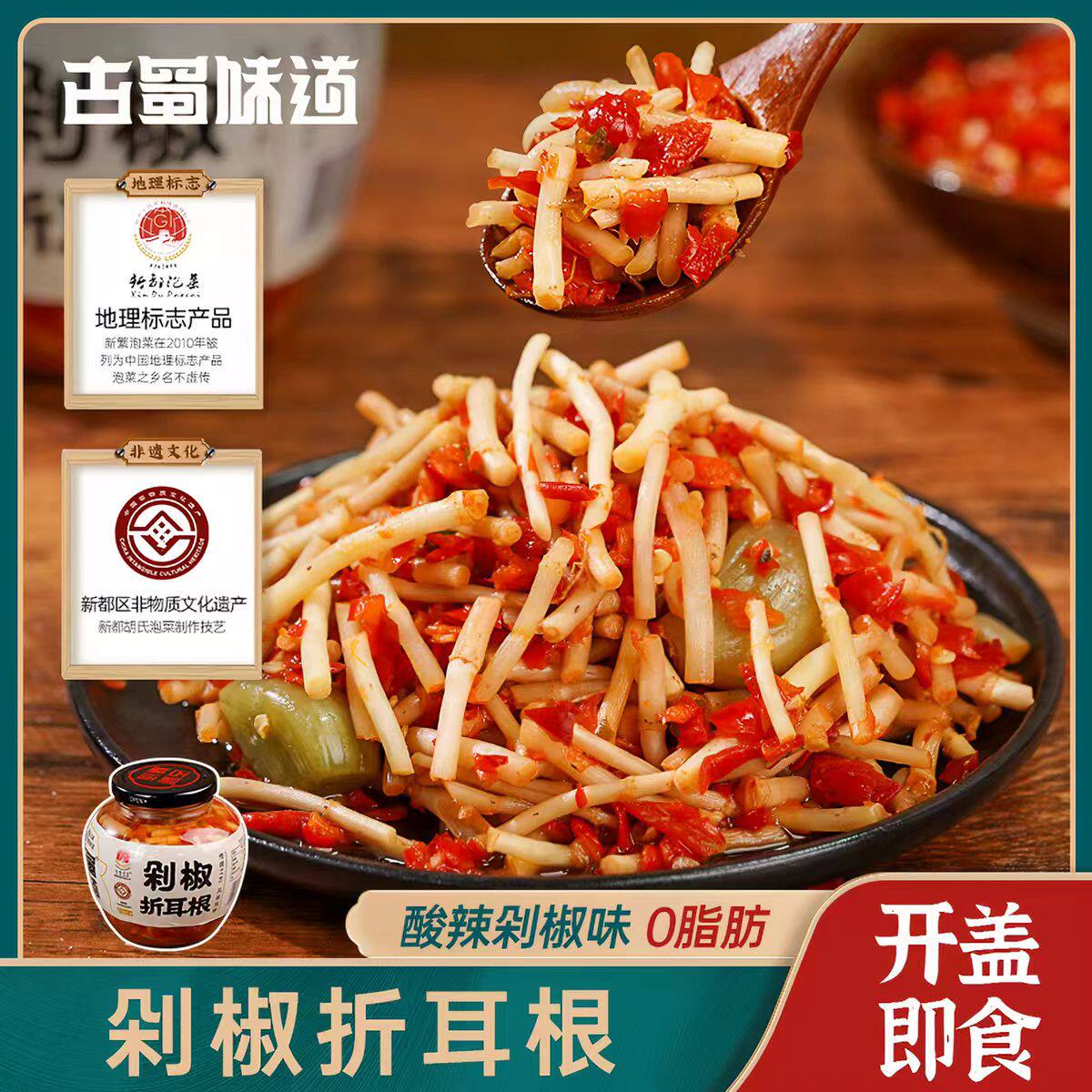 古蜀味道四川剁椒折耳根酸辣即食鱼腥草野生凉拌下饭菜辣椒酱瓶装