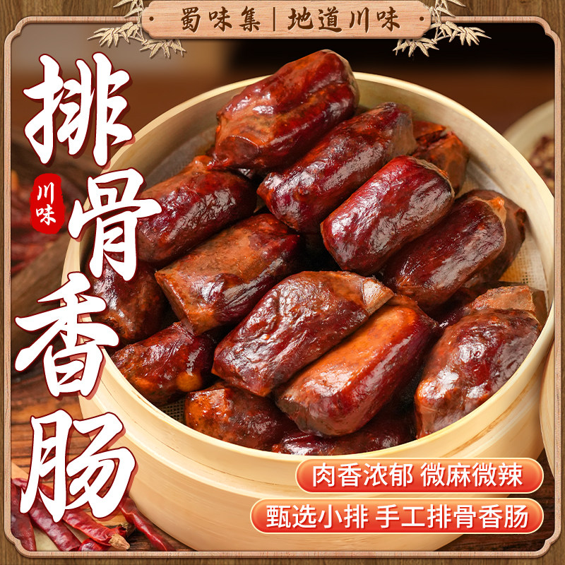 蜀味集麻辣排骨香肠四川腊排骨香肠川味酱香排骨腊肠肉肠美食小吃