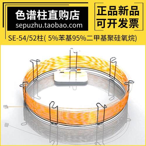 SE-54毛细管柱气相色谱柱SE54弱极性柱SE52类似安捷伦DB-5 HP-5柱