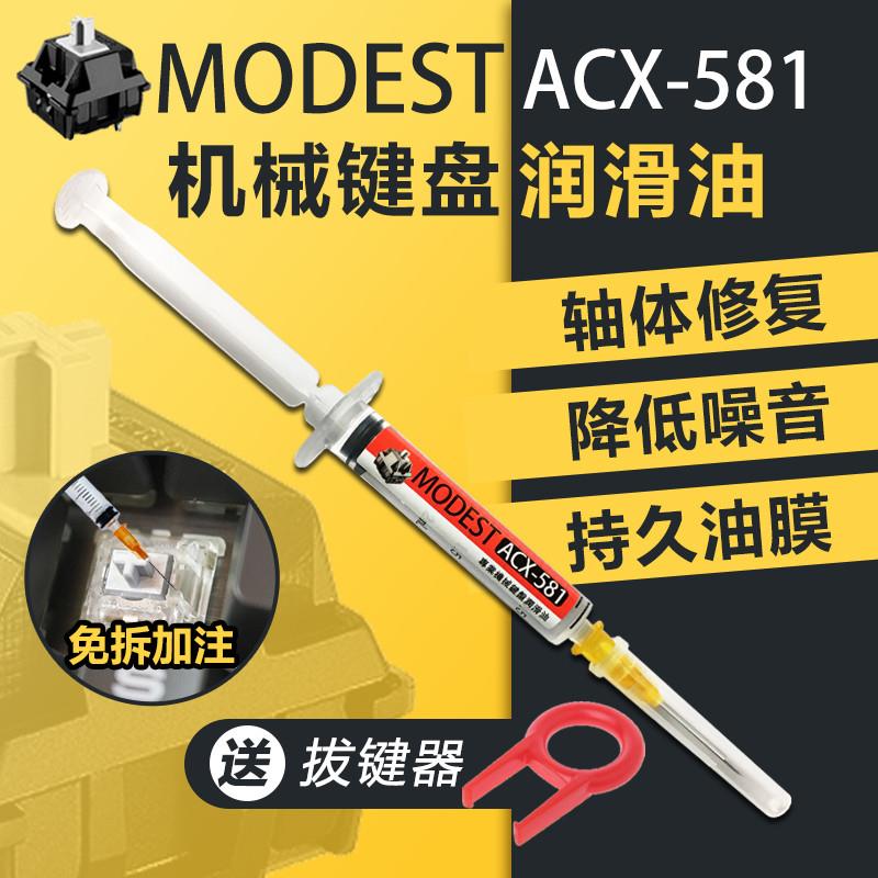 MODEST机械键盘润滑油润轴油轴体修复液神卡键臭轴降噪保养润滑脂