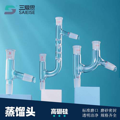 三爱思75度蒸馏头105度弯头牛角管烧瓶实验耗材玻璃仪器厂家