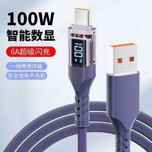 透明数显100W超级快充Type-C数据线6A充电线适用华为OPPO小米荣耀通用手机