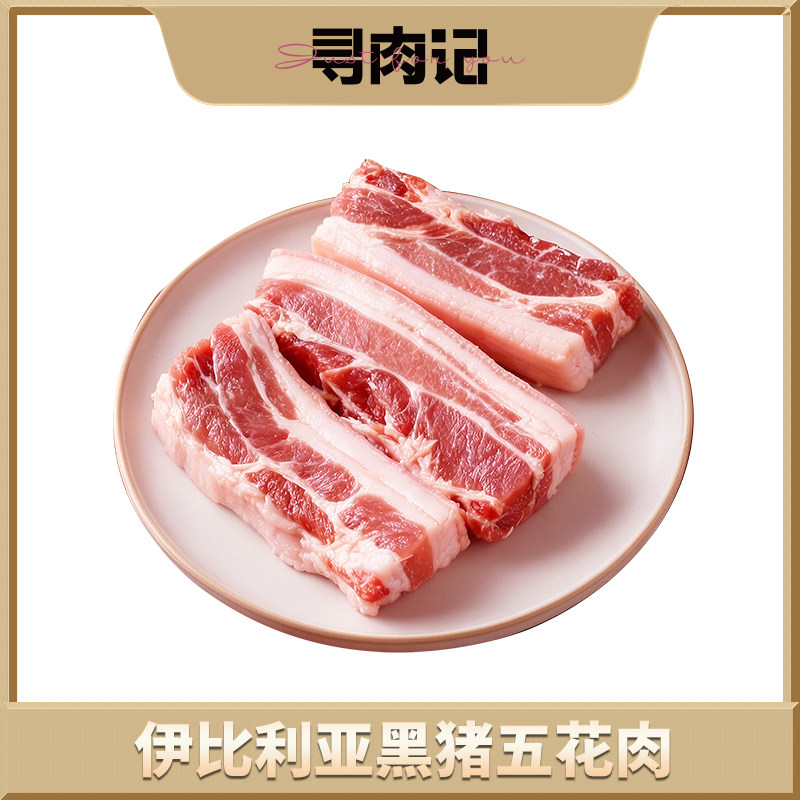 寻肉记伊比利亚黑猪五花肉新鲜冷冻生猪肉红烧肉清炖汤西班牙