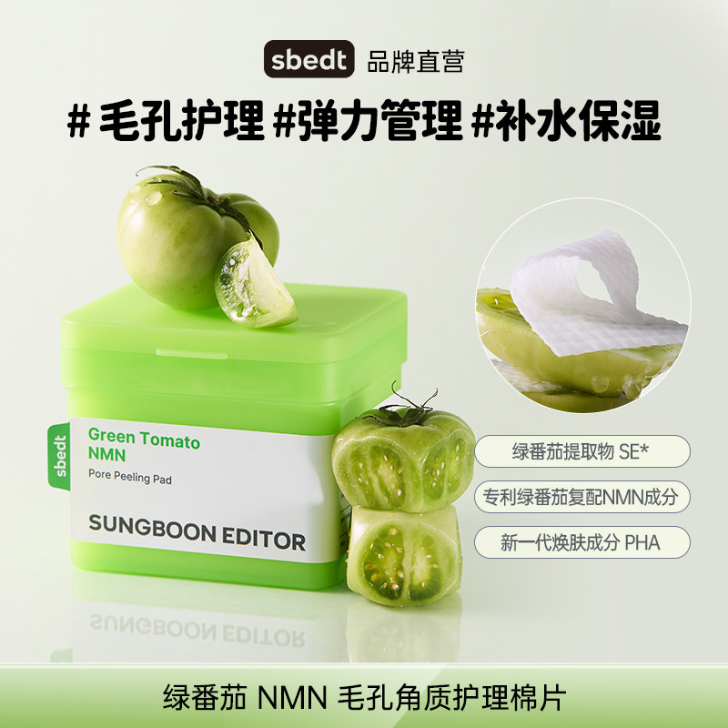 SUNGBOON EDITOR绿番茄NMN毛孔紧致弹力护理去角质补水保湿棉片