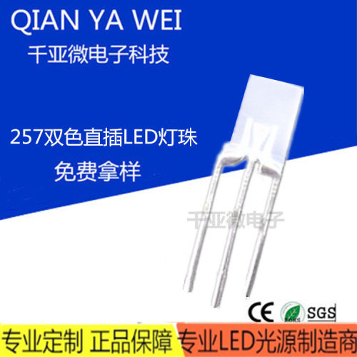 257方形双色led直插灯珠透明雾状共阴共阳高亮红蓝红翠绿双色