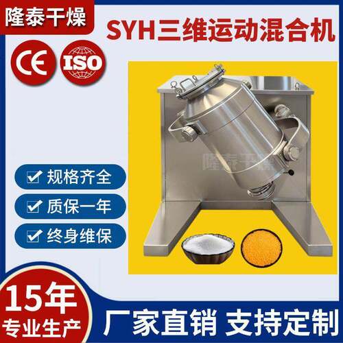 SYH-200三维多向运动混合机不锈钢调味粉辛香料添加剂均匀混料机