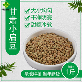 小扁豆1斤袋装 甘肃杂粮 扁豆芽原料煮饭质优粗粮甘肃会宁杂粮