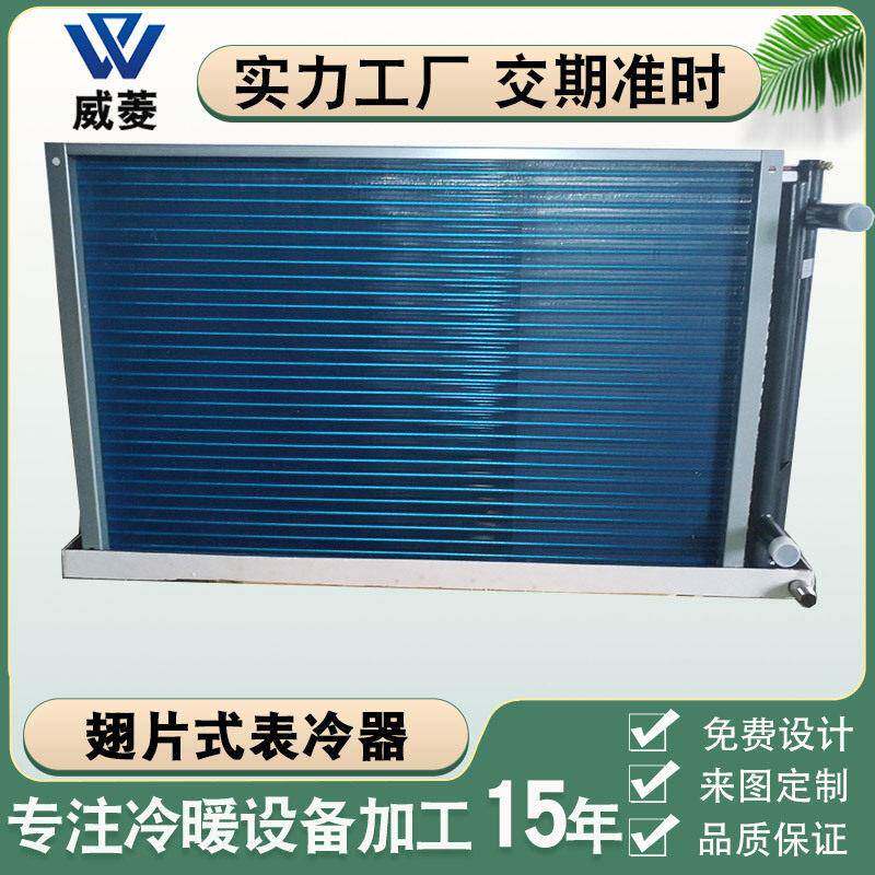 换热器空调制冷铜管亲水铝冷凝器工业干盘管翅片式表冷器非标厂家