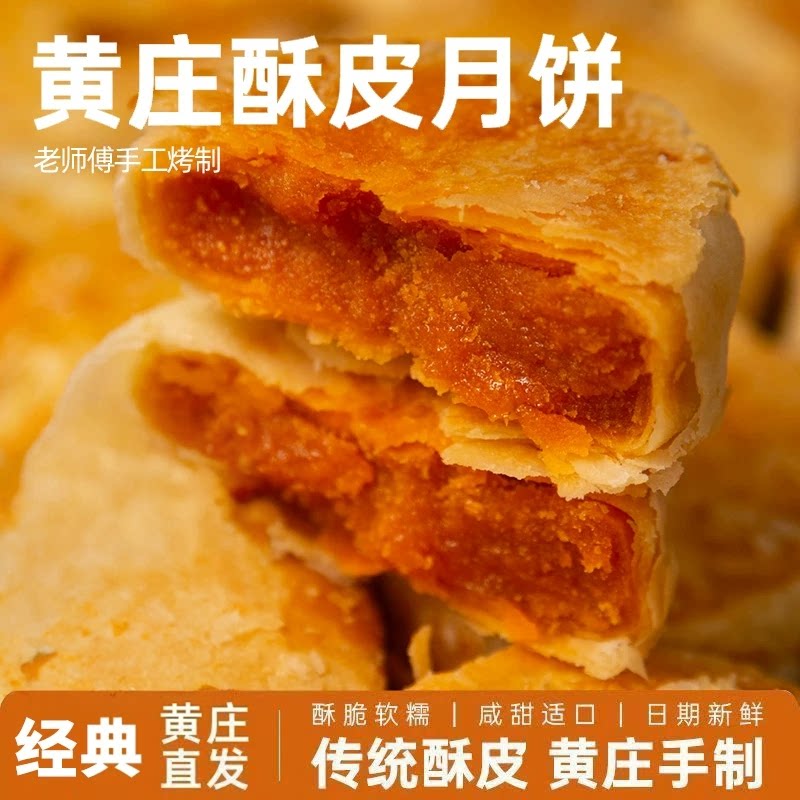 买一送一黄庄手工酥皮月饼