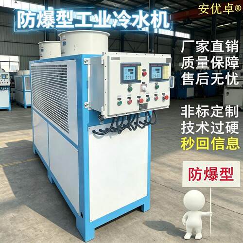 防爆型BT4冷水机油漆制造化工专用冷却制冷循环EX防爆工业冷水机