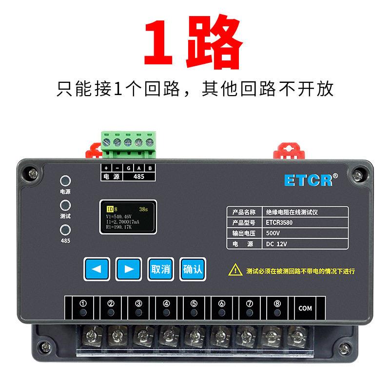 ETCR3580绝缘电阻在线监测仪RS485通讯12VDC供电1至8路可选兆欧表