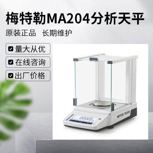 梅特勒托利多MA204E/A电子分析天平  量程220g 可读性0.1mg