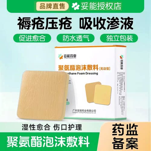 妥能药业褥疮压疮贴医用自粘卧床老人屁股预防减压泡沫敷料无边型