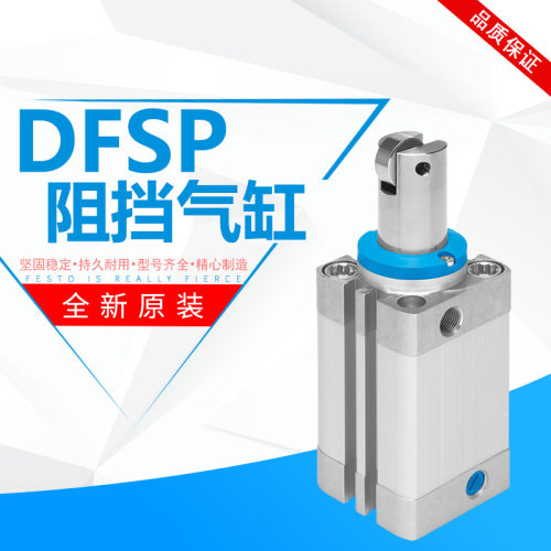 费斯托FESTO阻挡气缸DFSP-16/20/32/40/50-10-15-20-25-DS-PS-PA