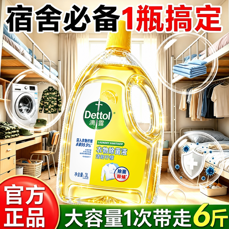 滴露衣物除菌除螨内衣消毒液