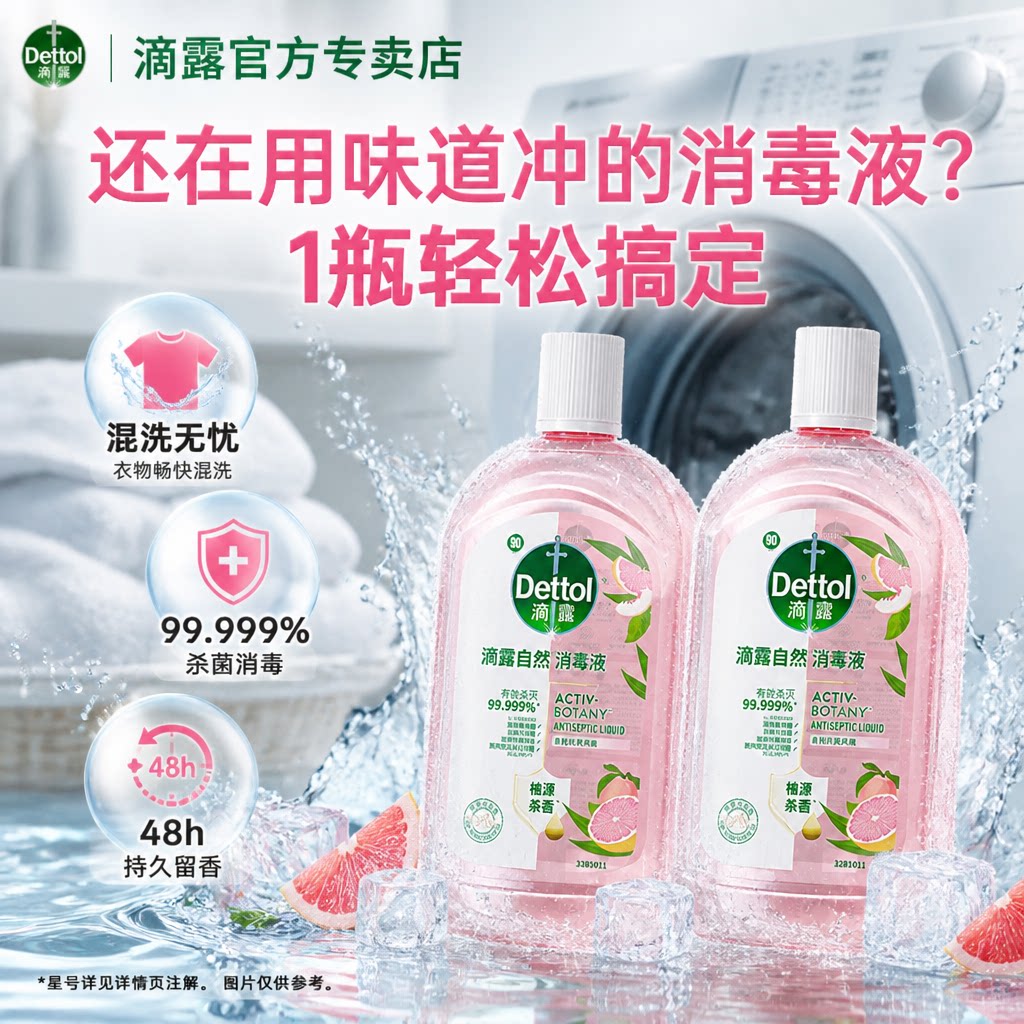 滴露白桃葡萄柚消毒液持久释香图片
