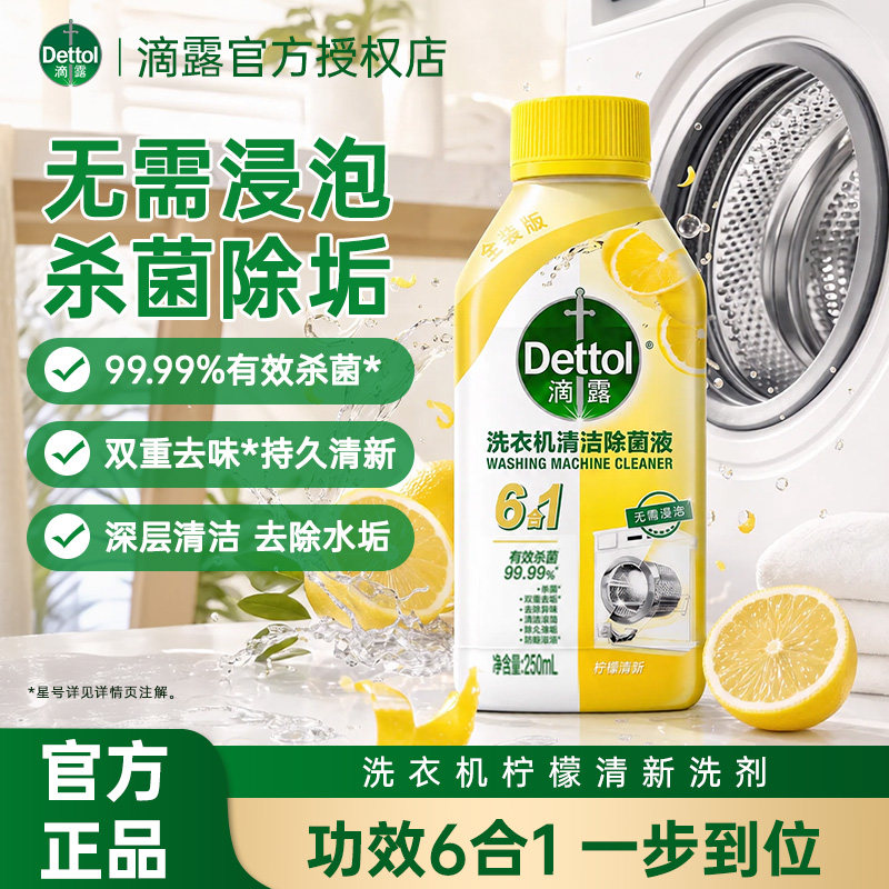 滴露洗衣机清洗杀菌消毒
