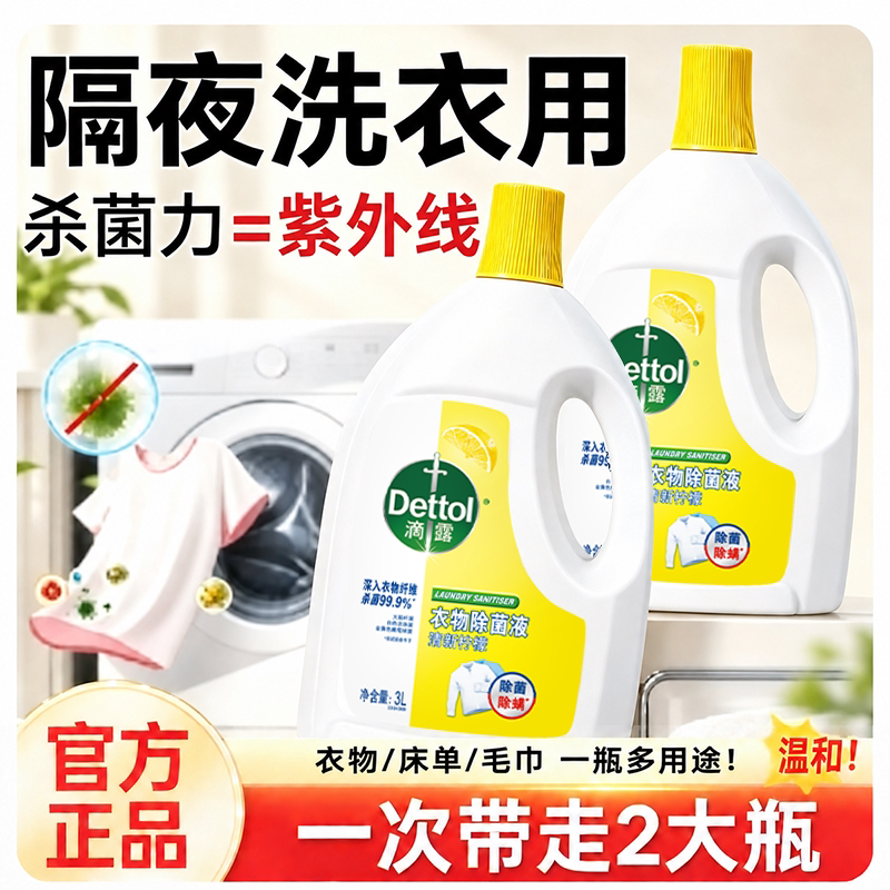滴露衣物除菌除螨内衣消毒液