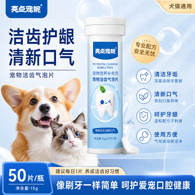 亮点宠妮宠物洁齿水泡腾片猫狗清新口气漱口水去除牙结石口臭清洁