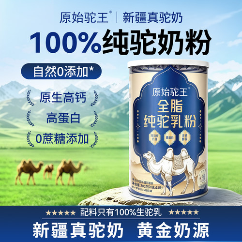 原始驼王100%纯驼奶粉高钙高蛋白
