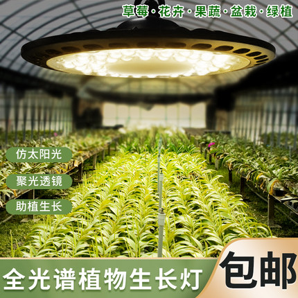 UFO全光谱植物生长灯led多肉补光灯上色防徒仿太阳光花卉大棚蔬菜