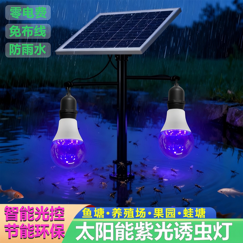 太阳能紫光诱虫户外防水养殖灯