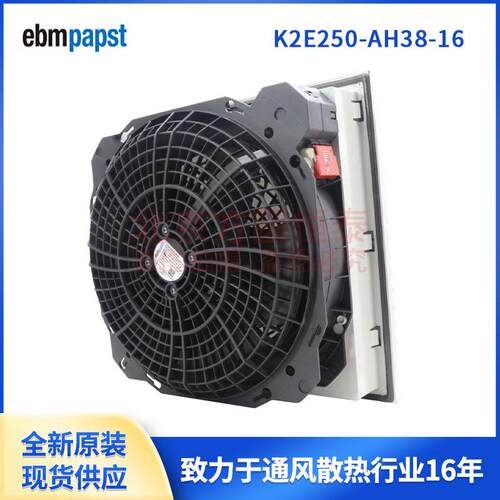K2E250-AH38-16  115V  ebmpapst风机  带过滤器 控制柜柜门风扇