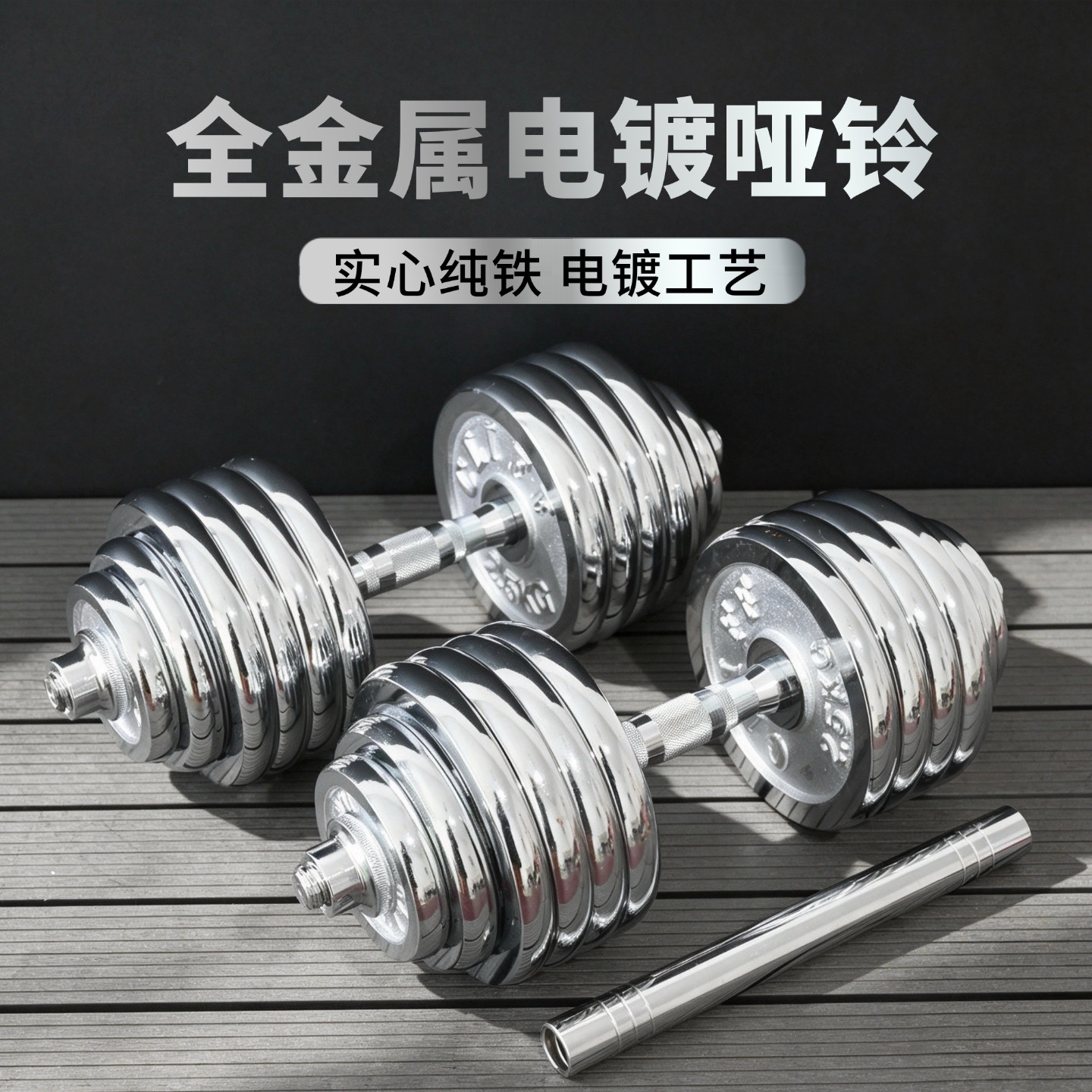 纯铁电镀哑铃可拆卸哑铃家用健身