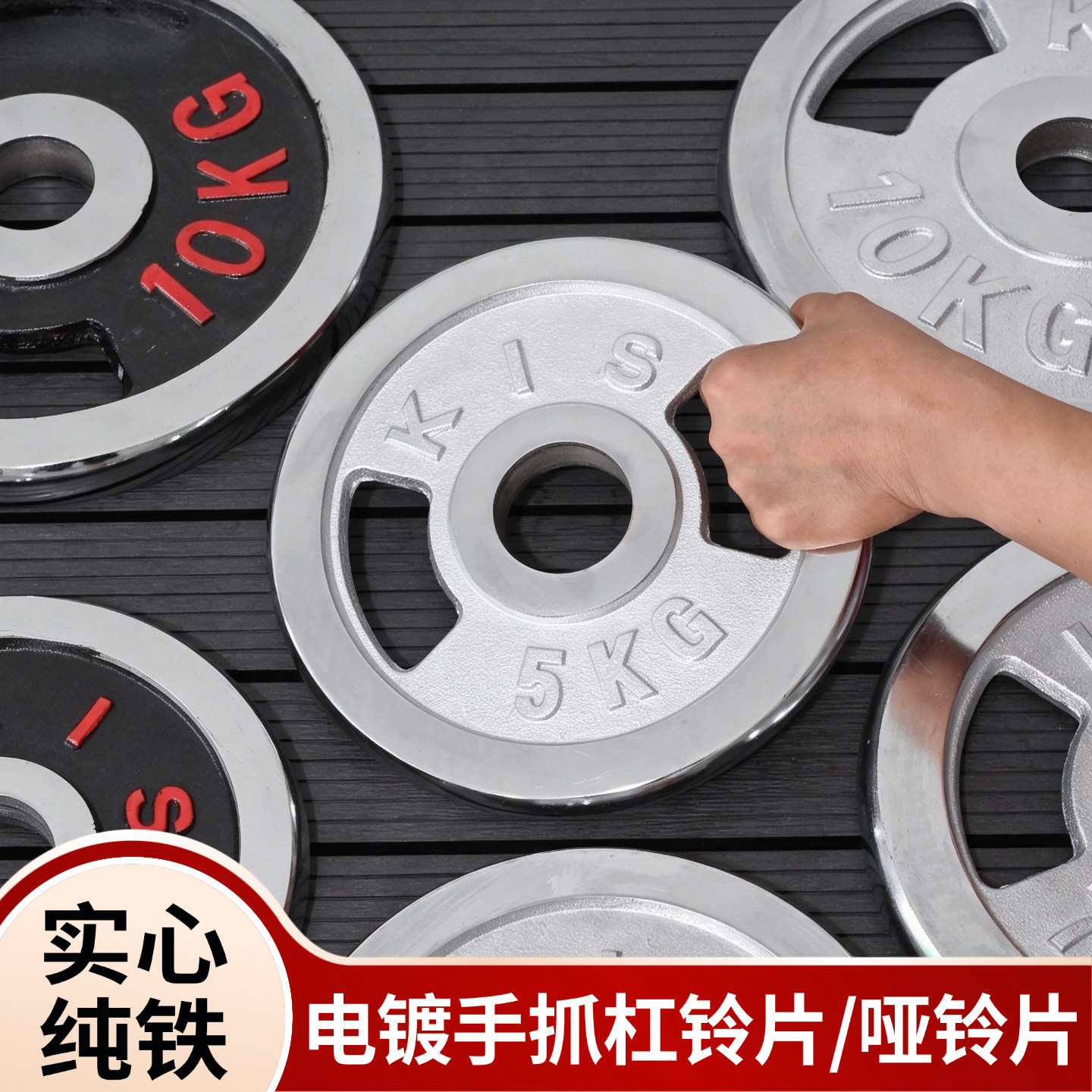 纯铁电镀手抓杠铃片大孔小孔家用
