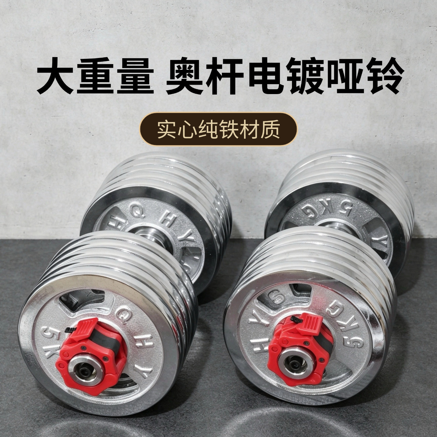 纯铁电镀奥杆哑铃健身家用电镀大孔哑铃健身举重电镀杠铃哑铃男士