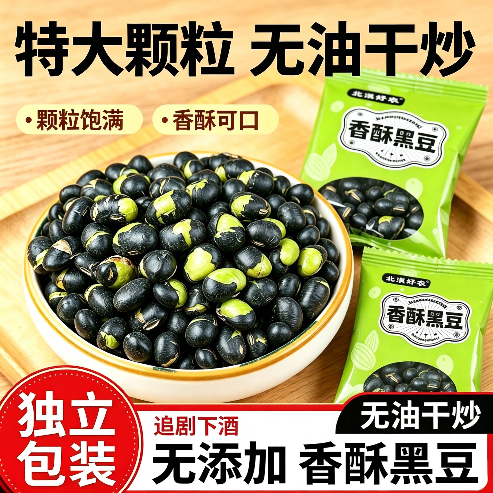 北漠好农香酥黑豆新货盐炒原味香酥脆豆子即食熟黑豆炒货年货零食
