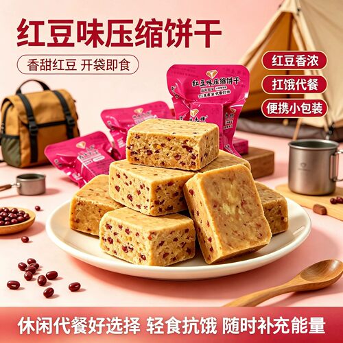 红豆味压缩饼干充饥解馋零食