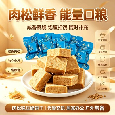 肉松味压缩饼干小包装