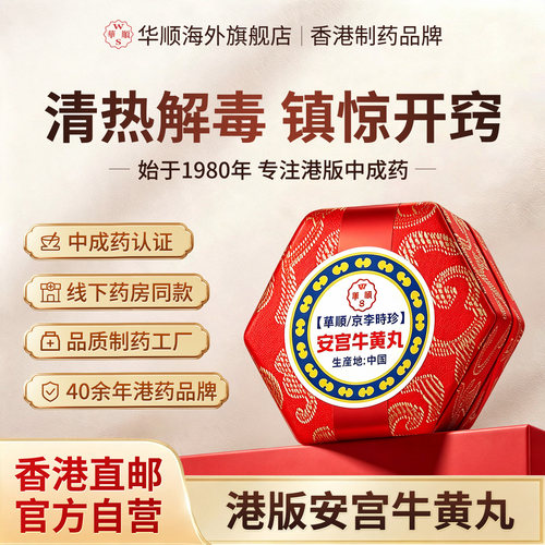 安宫牛黄丸香港版