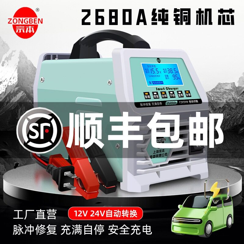 上海宗本全自动智能纯铜汽车电瓶充电器12V24V轿车启停电瓶充电机