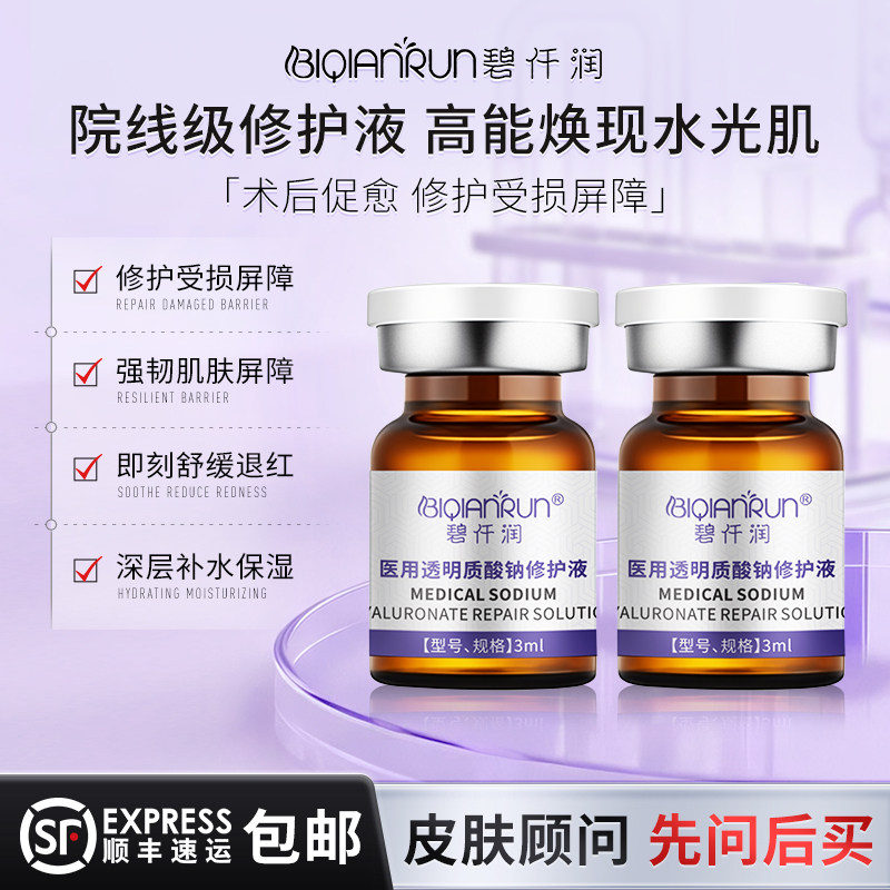碧仟润医用透明质酸钠修护敷料三文鱼精华水光修护补水防伪可查
