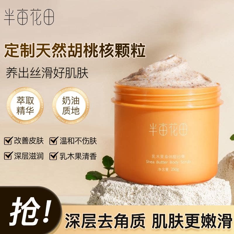半亩花田乳木果沐浴磨砂膏身体搓泥保湿滋润去角质疙瘩正品女