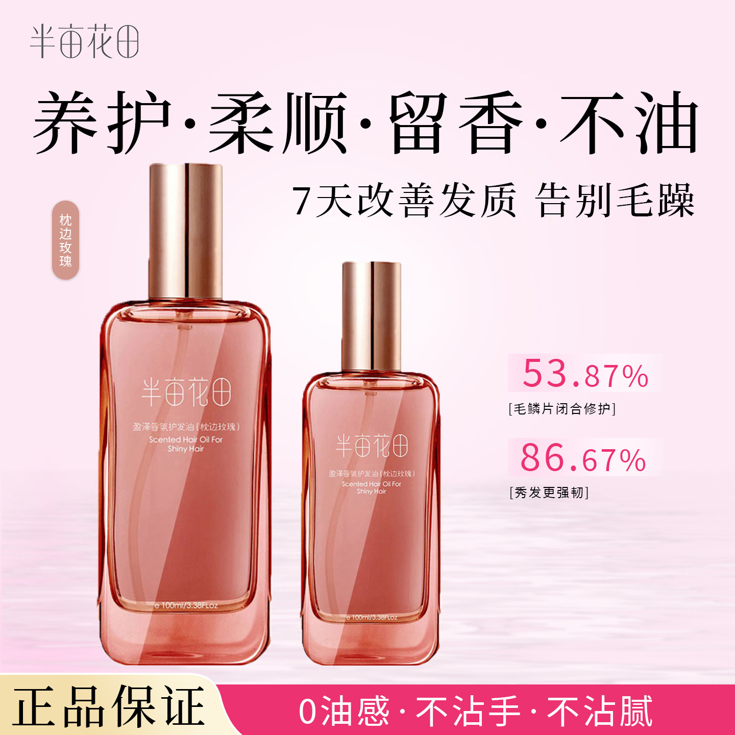 半亩花田护发精油丝滑防毛躁柔顺