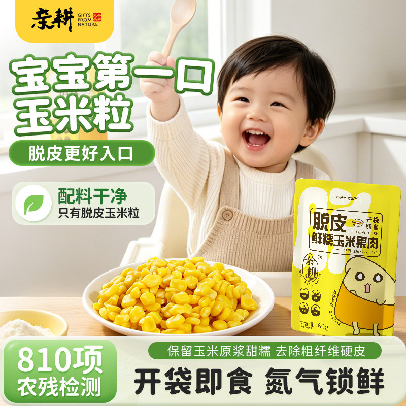 亲耕脱皮即食玉米果肉600g