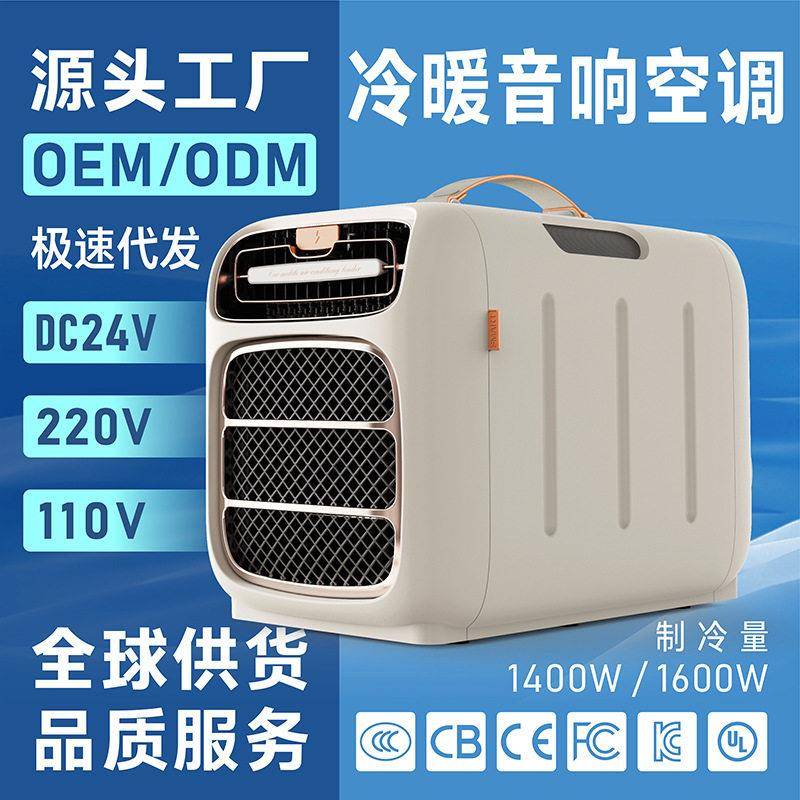 移动冷暖空调压缩机制冷车载音响空调户外露营便携式